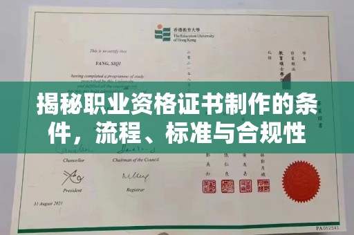 汶上揭秘职业资格证书制作的条件，流程、标准与合规性