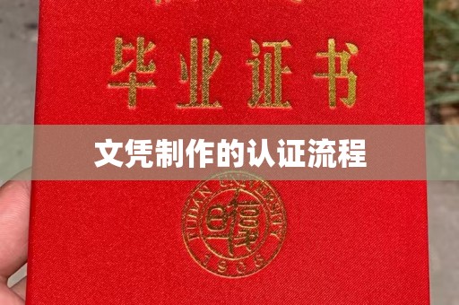 汶上文凭制作的认证流程