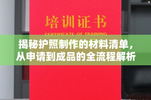 汶上揭秘护照制作的材料清单，从申请到成品的全流程解析