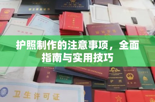 汶上护照制作的注意事项，全面指南与实用技巧