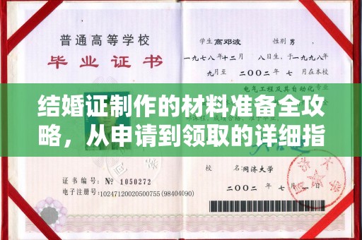 汶上结婚证制作的材料准备全攻略，从申请到领取的详细指南