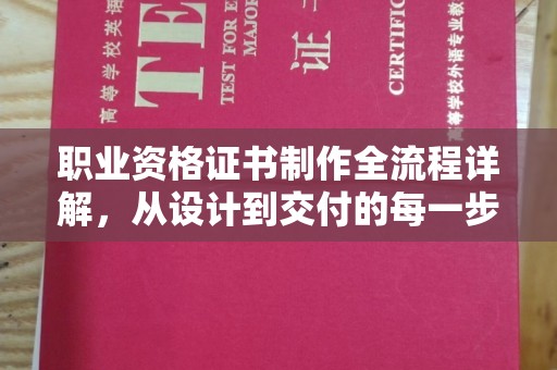 汶上职业资格证书制作全流程详解，从设计到交付的每一步
