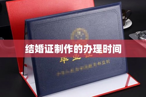 汶上结婚证制作的办理时间