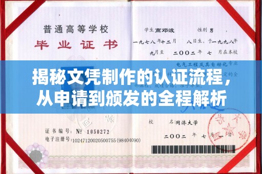 汶上揭秘文凭制作的认证流程，从申请到颁发的全程解析