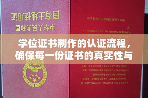 汶上学位证书制作的认证流程，确保每一份证书的真实性与权威性