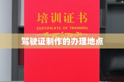 汶上驾驶证制作的办理地点