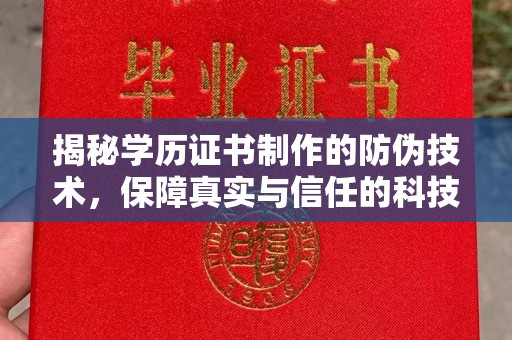 汶上揭秘学历证书制作的防伪技术，保障真实与信任的科技盾牌