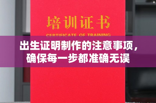 汶上出生证明制作的注意事项，确保每一步都准确无误