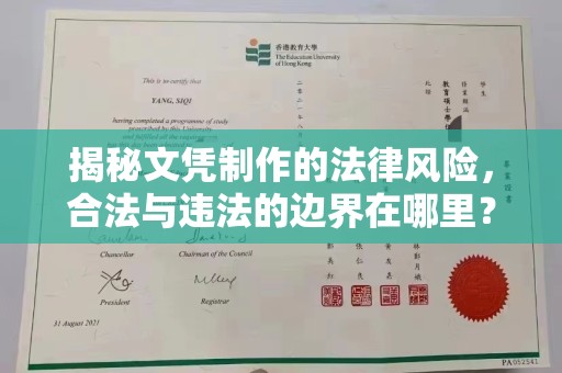 汶上揭秘文凭制作的法律风险，合法与违法的边界在哪里？