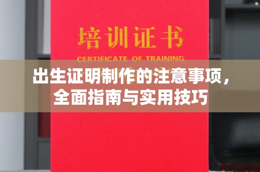 汶上出生证明制作的注意事项，全面指南与实用技巧