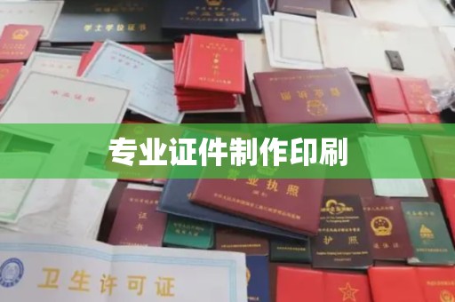 汶上专业证件制作印刷