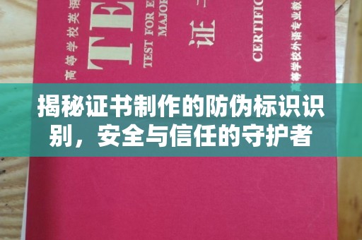汶上揭秘证书制作的防伪标识识别，安全与信任的守护者