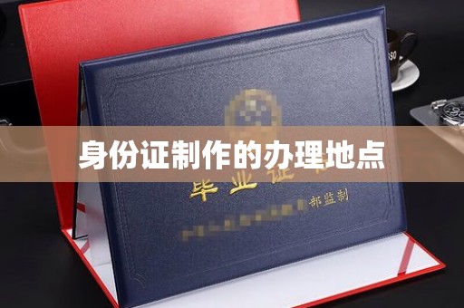 汶上身份证制作的办理地点