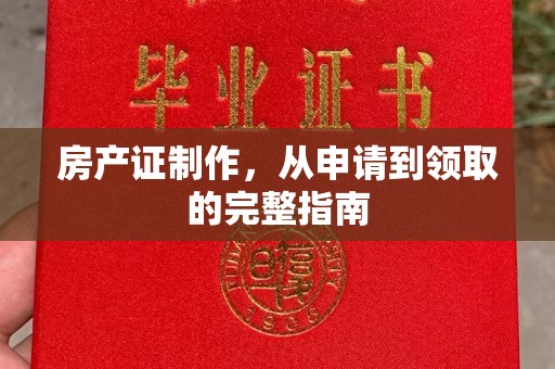 汶上房产证制作，从申请到领取的完整指南