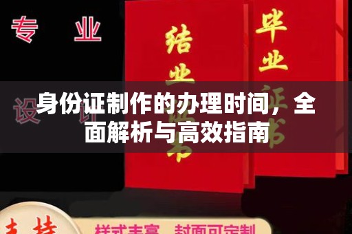 汶上身份证制作的办理时间，全面解析与高效指南