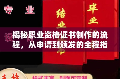汶上揭秘职业资格证书制作的流程，从申请到颁发的全程指南