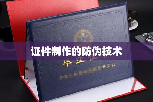 汶上证件制作的防伪技术