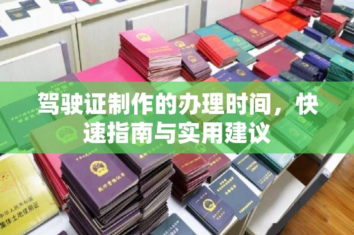 汶上驾驶证制作的办理时间，快速指南与实用建议