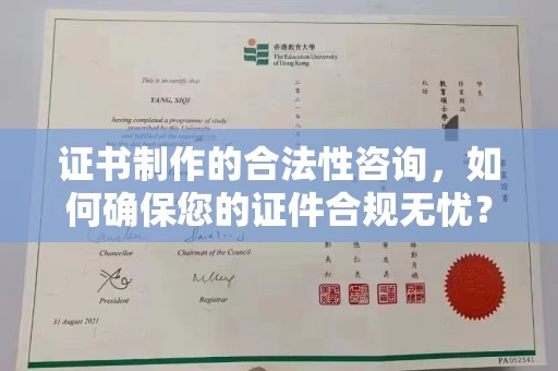 汶上证书制作的合法性咨询，如何确保您的证件合规无忧？