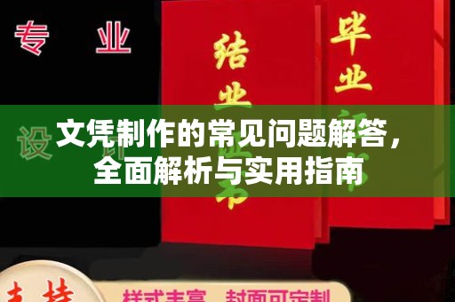 汶上文凭制作的常见问题解答，全面解析与实用指南