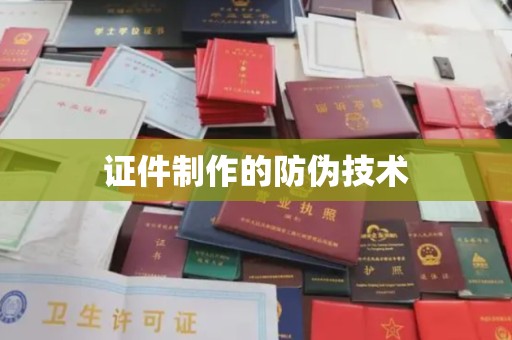 汶上证件制作的防伪技术