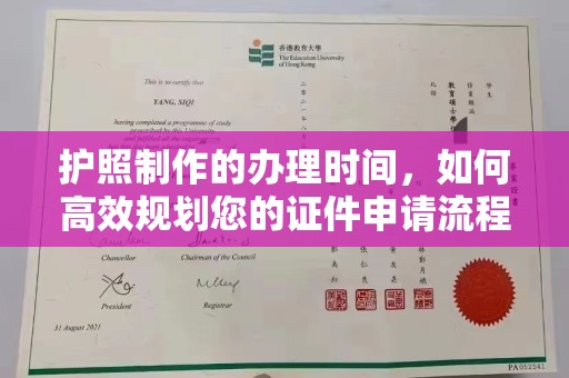 汶上护照制作的办理时间，如何高效规划您的证件申请流程