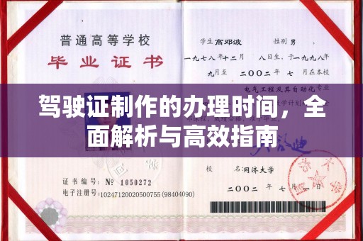汶上驾驶证制作的办理时间，全面解析与高效指南