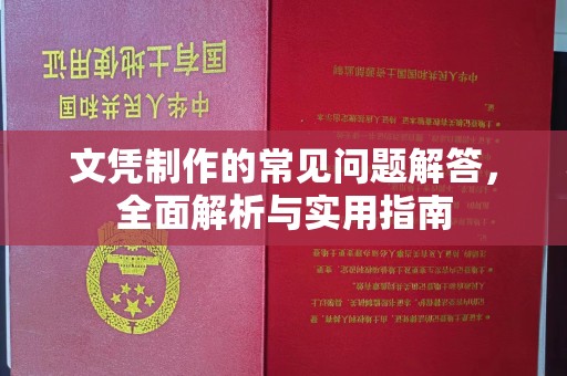 汶上文凭制作的常见问题解答，全面解析与实用指南