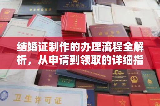 汶上结婚证制作的办理流程全解析，从申请到领取的详细指南