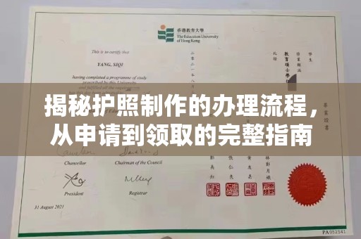 汶上揭秘护照制作的办理流程，从申请到领取的完整指南
