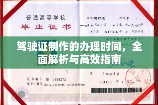 汶上驾驶证制作的办理时间，全面解析与高效指南