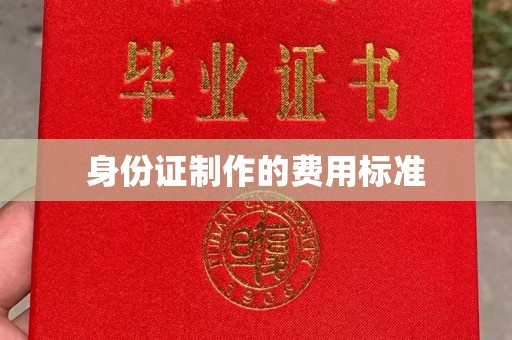 汶上身份证制作的费用标准