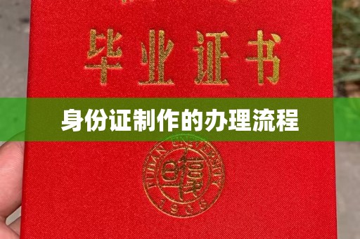 汶上身份证制作的办理流程