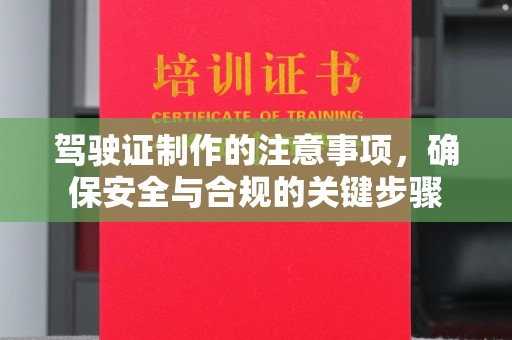 汶上驾驶证制作的注意事项，确保安全与合规的关键步骤