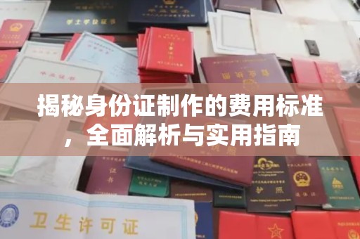 汶上揭秘身份证制作的费用标准，全面解析与实用指南