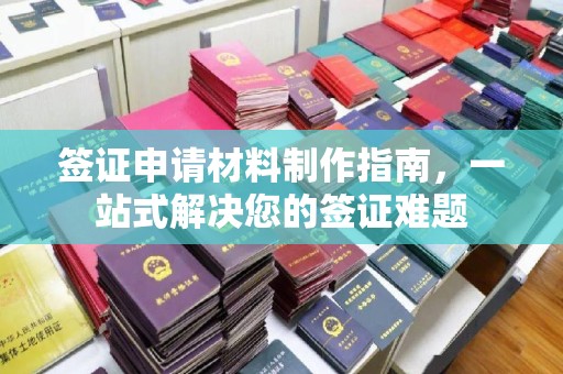 汶上签证申请材料制作指南，一站式解决您的签证难题
