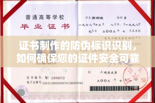 汶上证书制作的防伪标识识别，如何确保您的证件安全可靠？