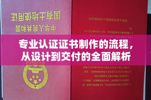 汶上专业认证证书制作的流程，从设计到交付的全面解析