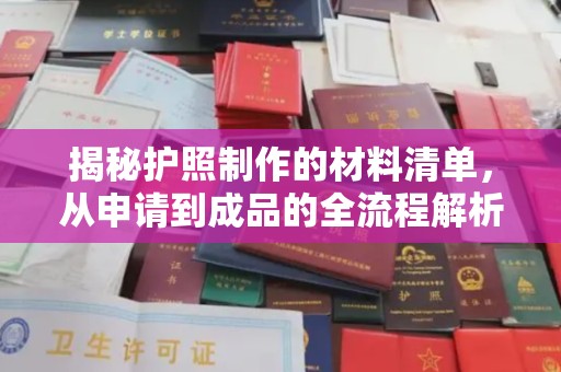 汶上揭秘护照制作的材料清单，从申请到成品的全流程解析