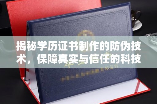 汶上揭秘学历证书制作的防伪技术，保障真实与信任的科技力量