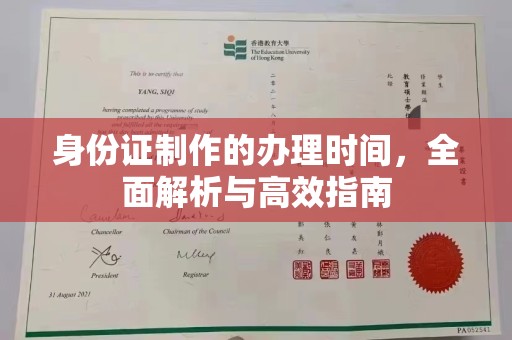 汶上身份证制作的办理时间，全面解析与高效指南