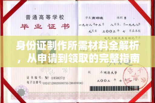 汶上身份证制作所需材料全解析，从申请到领取的完整指南