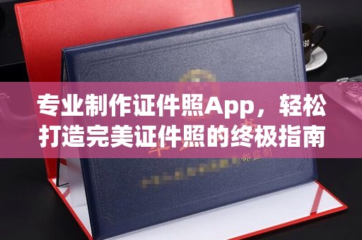 汶上专业制作证件照App，轻松打造完美证件照的终极指南
