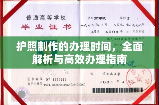 汶上护照制作的办理时间，全面解析与高效办理指南