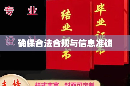 汶上确保合法合规与信息准确