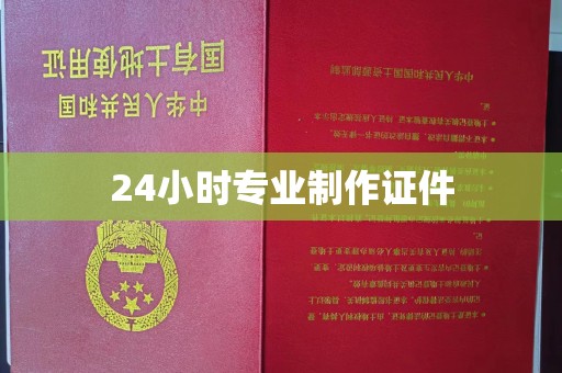 汶上24小时专业制作证件