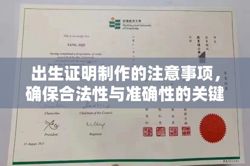 汶上出生证明制作的注意事项，确保合法性与准确性的关键步骤
