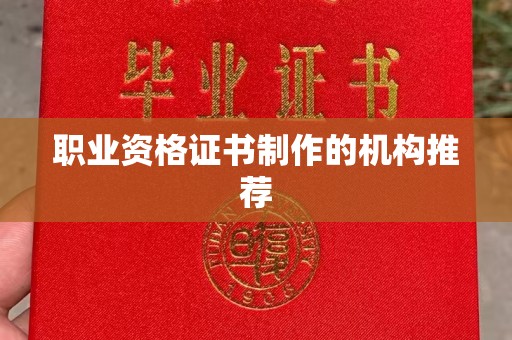 汶上职业资格证书制作的机构推荐