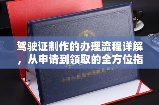汶上驾驶证制作的办理流程详解，从申请到领取的全方位指南