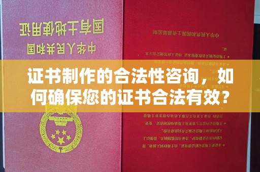 汶上证书制作的合法性咨询，如何确保您的证书合法有效？